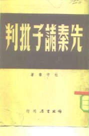 先秦诸子批判 - 封面图