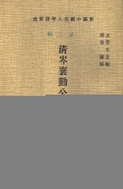 清岑襄勤公毓英年谱 - 封面图