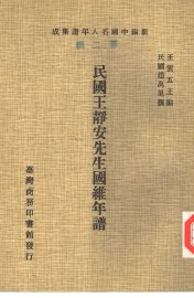 民国王静安先生国维年谱 - 封面图