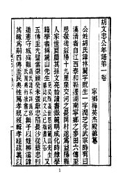 清胡文忠公林翼年谱 - 封面图