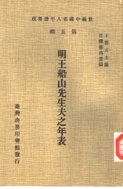 明王船山先生夫之年表 - 封面图