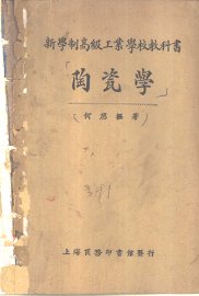 陶瓷学 - 封面图