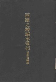 西康之神秘水道记 - 封面图