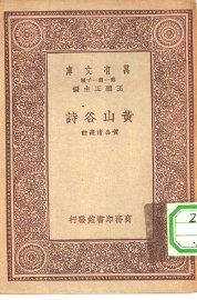 黄山谷诗 - 封面图