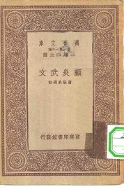 顾炎武文 - 封面图