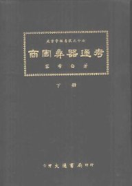 商周彝器通考  下 - 封面图