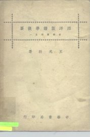 西洋制谱学提要 - 封面图