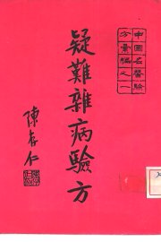 疑难杂病验方 - 封面图