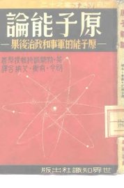 原子能论  原子能的军事和政治后果 - 封面图
