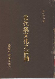 元代汉文化之活动 - 封面图