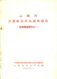 云南省白族社会调查报告 - 封面图