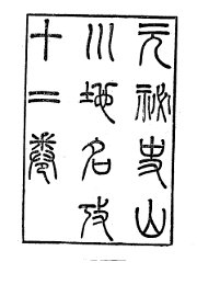 元秘史山川地名考 - 封面图