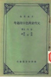 元代蒙汉色目待遇考 - 封面图