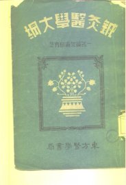 针灸医学大纲 - 封面图