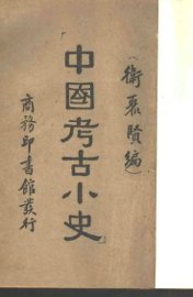 中国考古小史 - 封面图