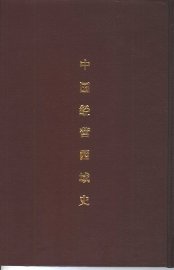 中国经营西域史 - 封面图