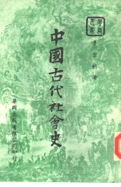 中国古代社会史 - 封面图