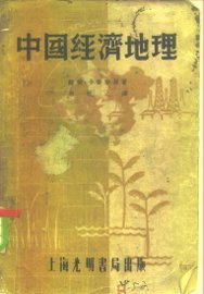 中国经济地理 - 封面图