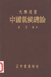中国气候总论 - 封面图