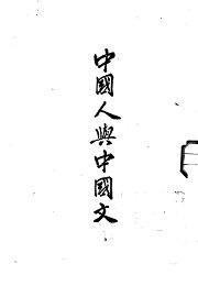 中国人与中国文 - 封面图