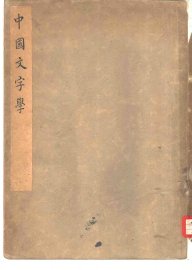 中国文字学 - 封面图