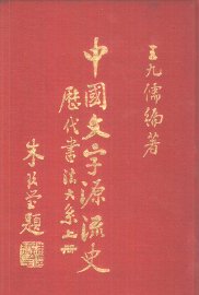 中国文字源流史  历代书法大系 - 封面图