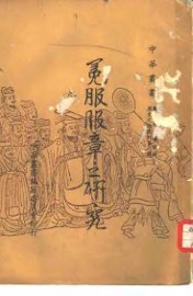 冕服服章之研究 - 封面图