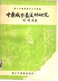 中药成分最近的研究 - 封面图