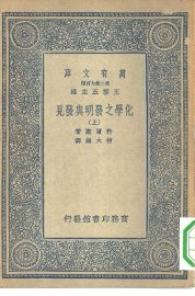 化学之发明与发见  上中下 - 封面图