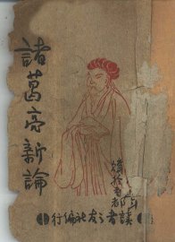 诸葛亮新论 - 封面图