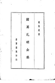 诸葛孔明全集 - 封面图