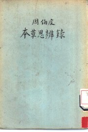 周伯度本草思辨录 - 封面图