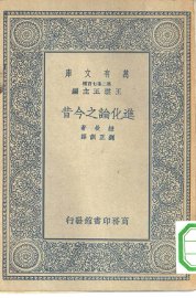 进化论之今昔 - 封面图