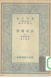 法布尔传  上下 - 封面图