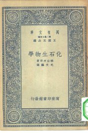 化石生物学 - 封面图