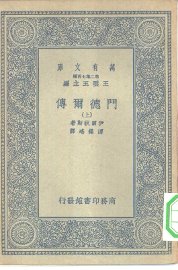 门德尔传 - 封面图