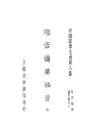 喉舌备要秘旨 - 封面图