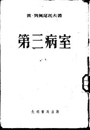 第三病室 - 封面图