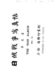 日俄战争写真贴  第2集 - 封面图