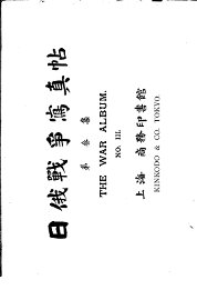 日俄战争写真贴  第3集 - 封面图