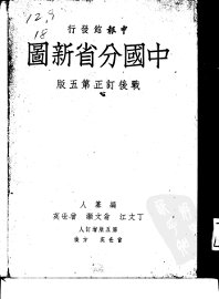 中国分省新图  战后订正  第5版 - 封面图