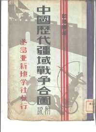 中国历代疆域战争合国 - 封面图