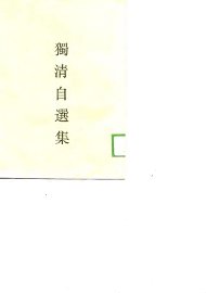 独清自选集 - 封面图