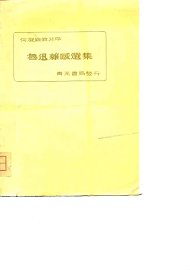 何凝编录并序-鲁迅杂感选集 - 封面图