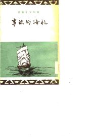航海的故事 - 封面图