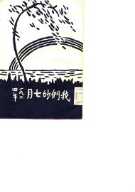 我们的七月  1924年 - 封面图