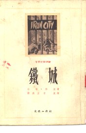 铁城 - 封面图