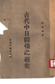 古代中日关系之研究 - 封面图