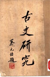 古史研究 - 封面图