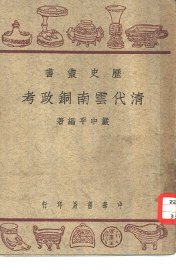 清代云南铜政考 - 封面图